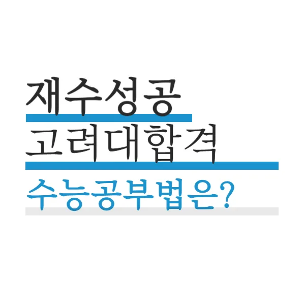 고려대 합격생의 수능 공부법 2026: 재수 성공 비결 공개 — 교육·학문 — realedusherpa