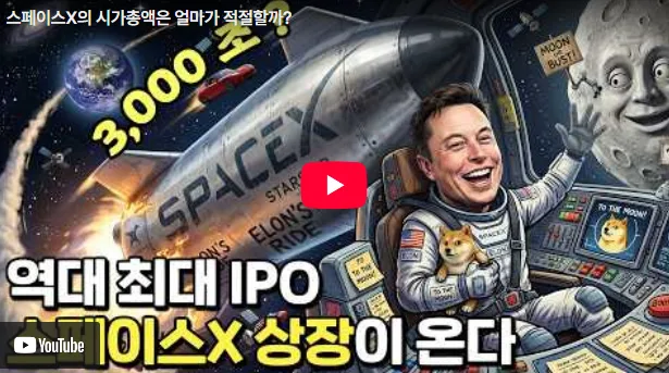 스페이스X 상장 2026: 3,000조 원 기업 가치, AI 기업 변신 가능성은?