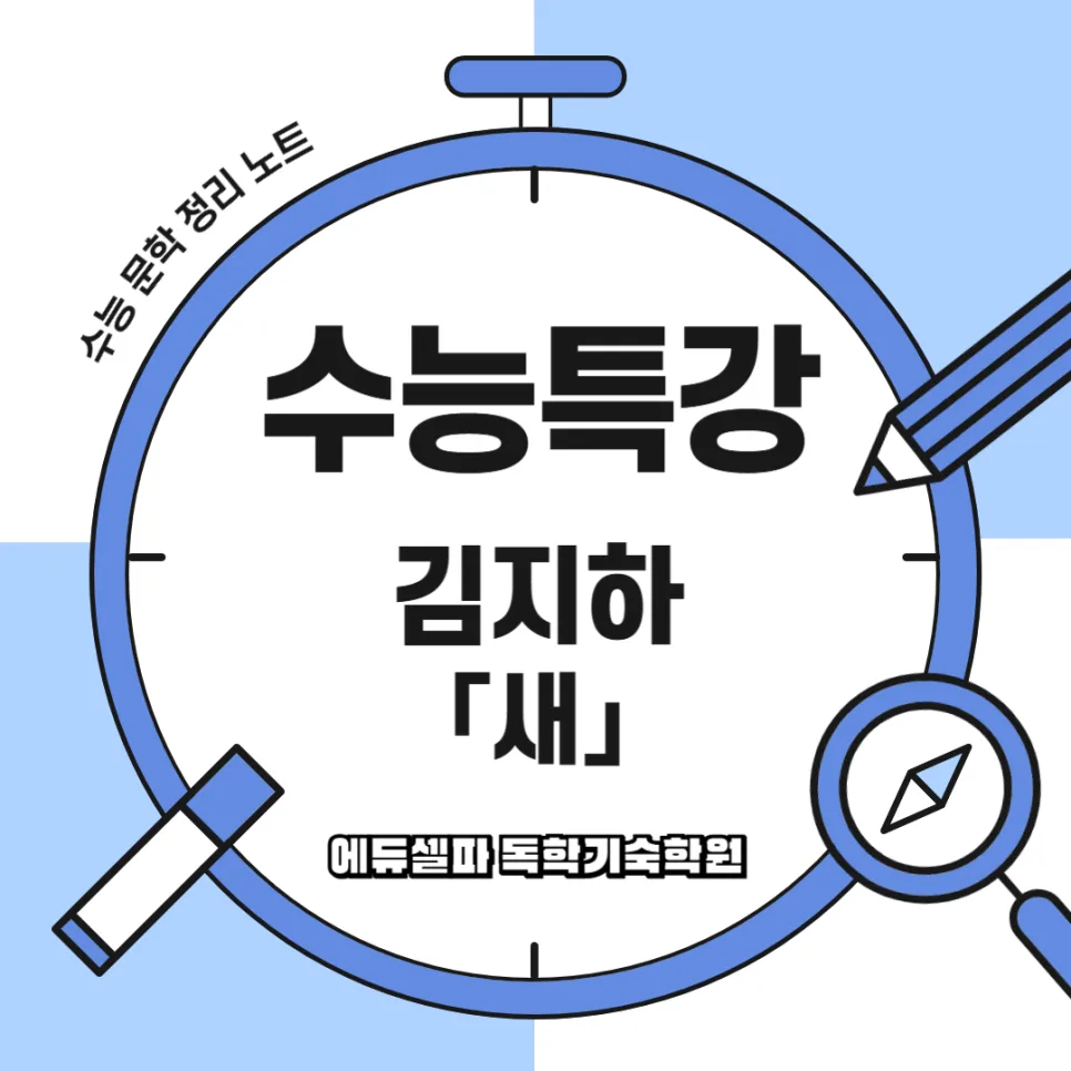 김지하 〈새〉 분석: 자유 향한 절규와 억압 극복 2026 — 문학·책 — realedusherpa 1