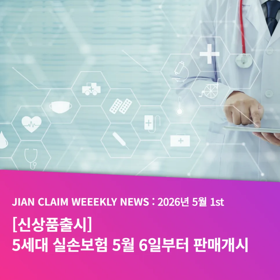 5세대 실손보험 출시 및 자동차보험 트렌드 2026년 총정리 2