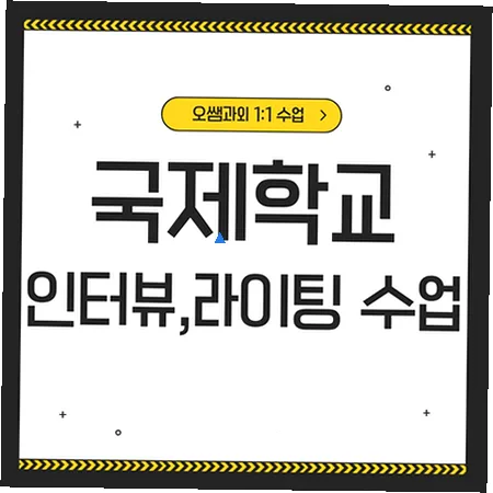 천천동 국제학교 입학 준비: 영어 인터뷰 및 라이팅 핵심 전략 2026 — 교육·학문 — imxrytzr