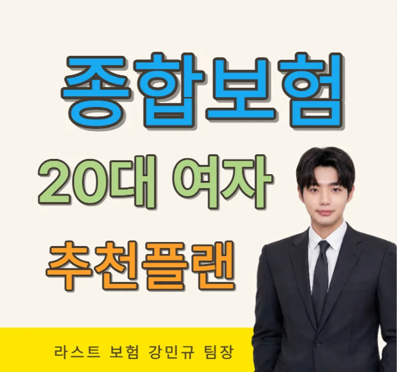 20대 여성 종합보험, 2026년 필수 가입 가이드 및 추천 — 비즈니스·경제 — last_insurance 1