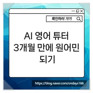 AI 영어 튜터 활용법: 3개월 만에 원어민처럼 말하기 2026