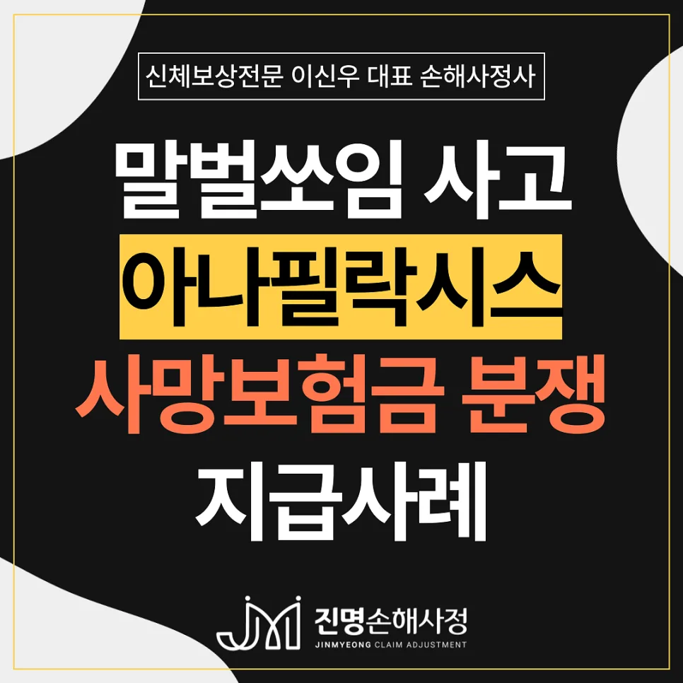 아나필락시스 쇼크 사망보험금, 질병 vs 상해 보상 기준 2026년 총정리 3