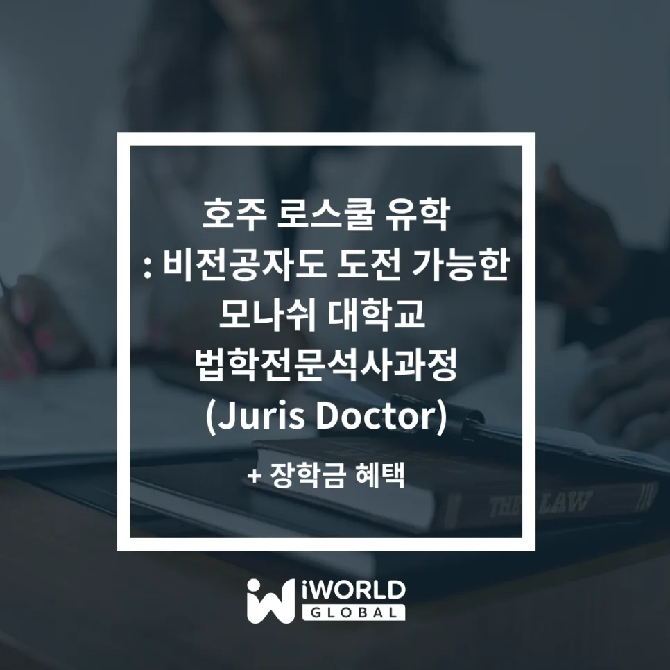 호주 JD 과정 2026: 비전공자도 모나쉬 로스쿨 합격하는 법 — 교육·학문 — iworldedu 1