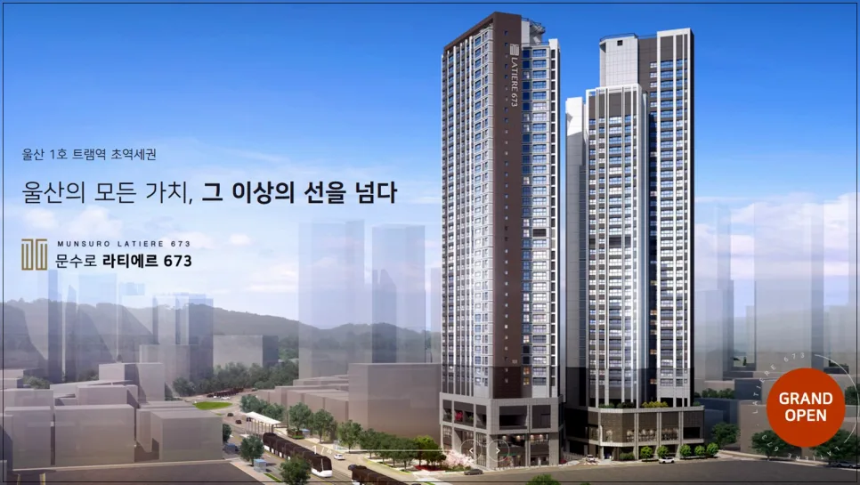 문수로라티에르673 분양가, 2026년 주목해야 할 3가지 이유 2