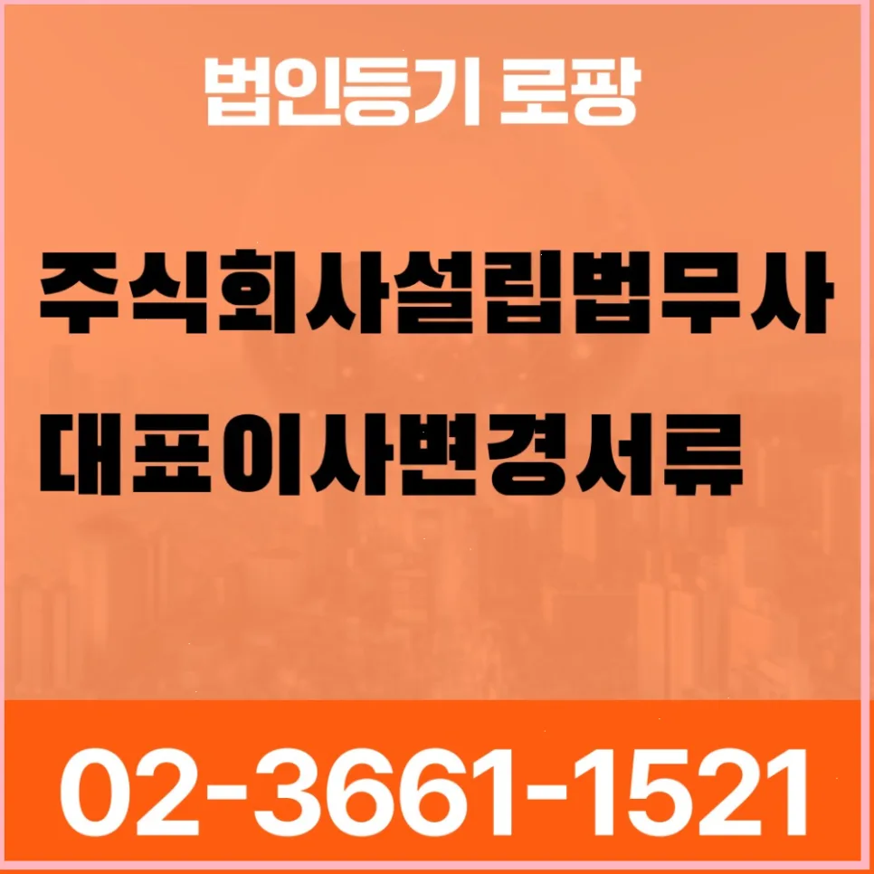 대표이사 변경 서류, 2026년 과태료 피하는 법 2