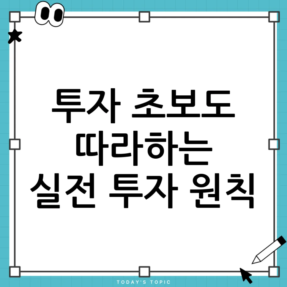 투자 초보 가이드 2026: 원칙부터 실전까지 완벽 정복