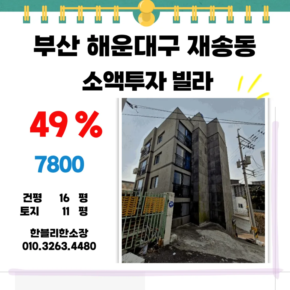 해운대 재송동 빌라 2026년 반값 경매, 소액 투자 월세 수익 분석 — 비즈니스·경제 — blackberry0481