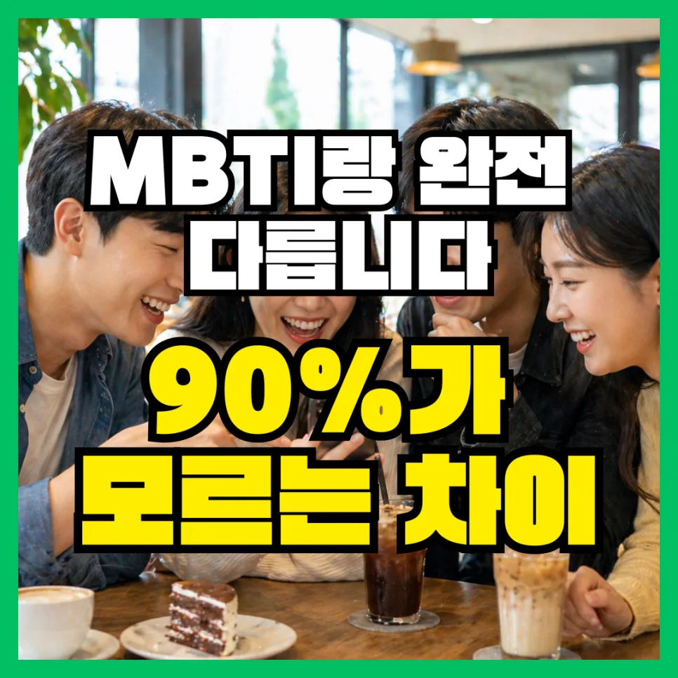 SBTI란 무엇인가? MBTI와 다른 점 완벽 비교 2026