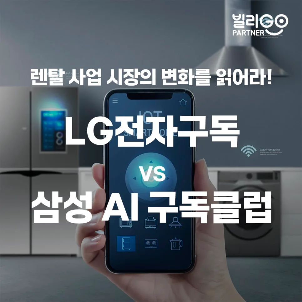 LG전자구독 vs 삼성AI구독 2026년 렌탈 시장 전망