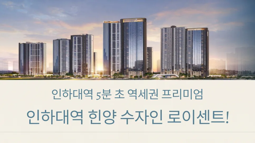 인하대역 수자인 로이센트 잔여세대 분양가 2026: 선착순 계약 조건 총정리 — 일상·에세이 — songdoland