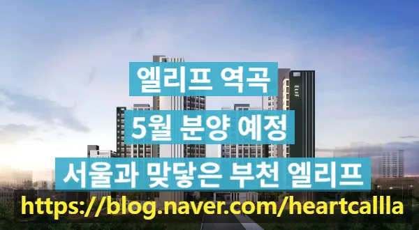엘리프 역곡 실거주 만족도 2026: 서울 출퇴근 최적화 단지 분석
