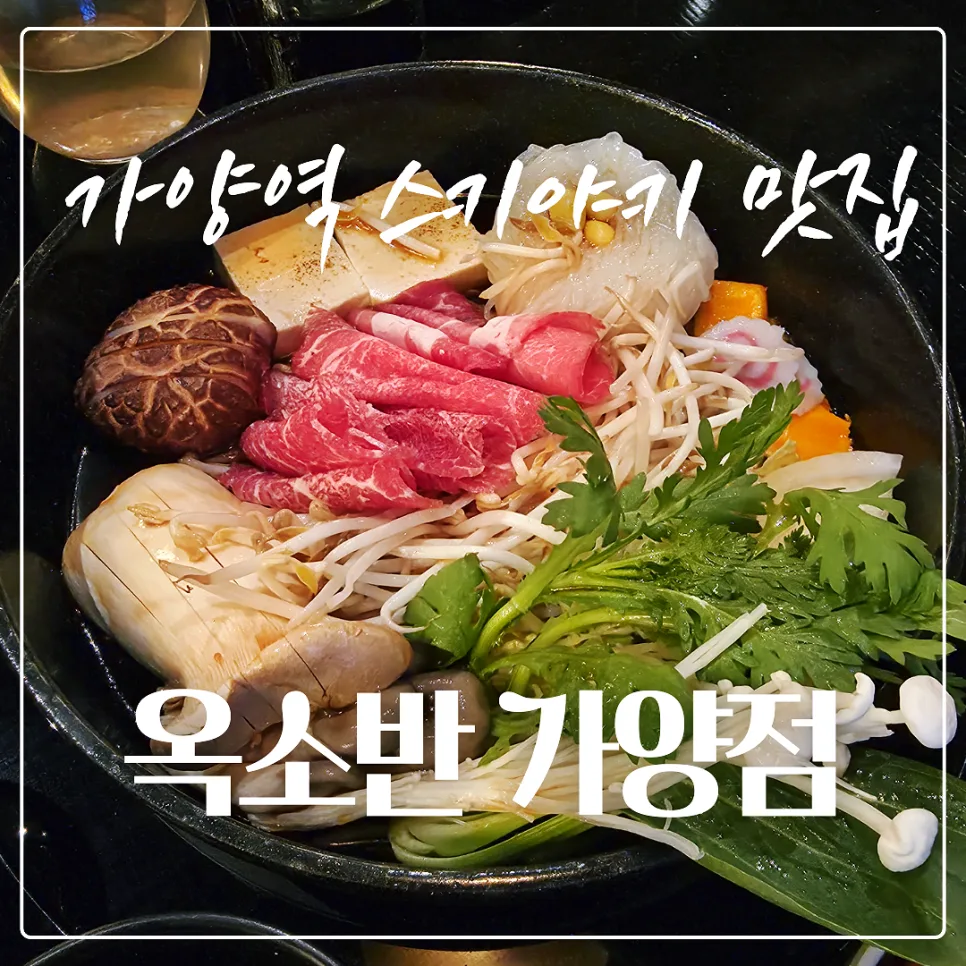 옥소반 가양점 스키야키: 2026년 데이트 코스 가성비 완벽 분석 — K-푸드·맛집 — honeyissue