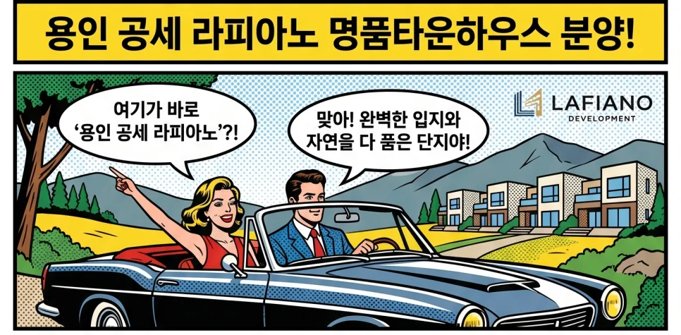 용인 공세 라피아노 6억 할인, 실입주금 0원? 2026년 내 집 마련 기회 총정리 3