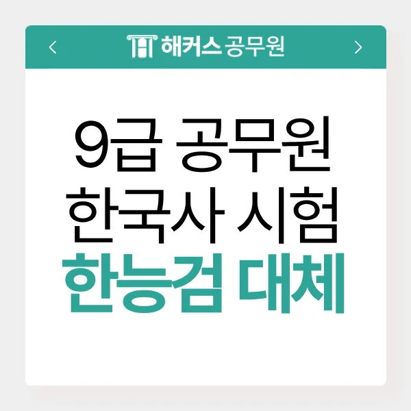 9급 공무원 한국사, 2027년부터 한능검 대체? 시험 전략 총정리 2026 — 교육·학문 — hacchina