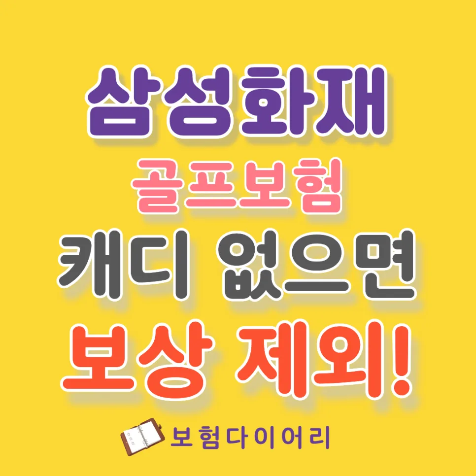 삼성화재 골프보험 홀인원 보상 거절 이유 2026년 총정리