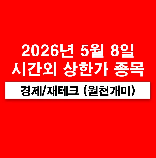 2026년 5월 8일 특징주 총정리: 항공·반도체·AI 종목 분석
