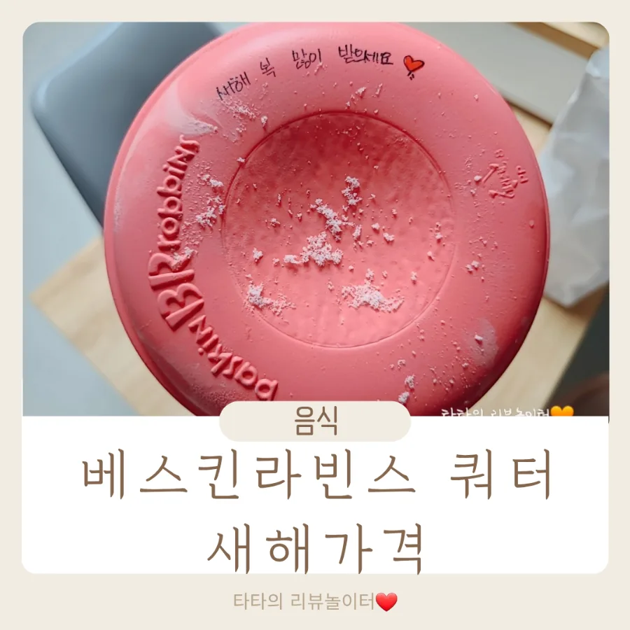 배스킨라빈스 쿼터 2026년 가격 및 추천 메뉴 완벽 분석 — K-푸드·맛집 — bluezzangi