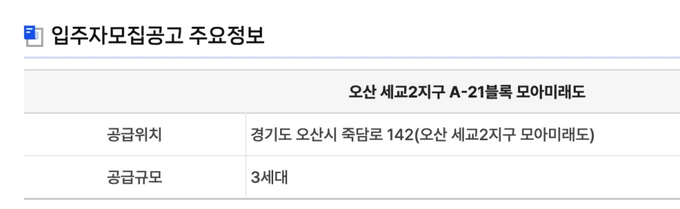 오산세교2 모아미래도 무순위청약: 3년 실거주 조건 분석 2026 2