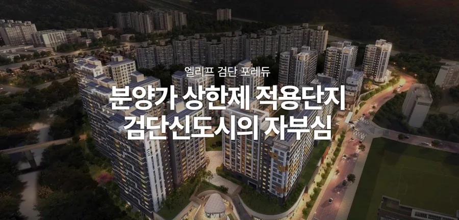 청약통장 없이 내 집 마련? 엘리프 검단 포레듀 2차 잔여세대 2026년 줍줍 총정리