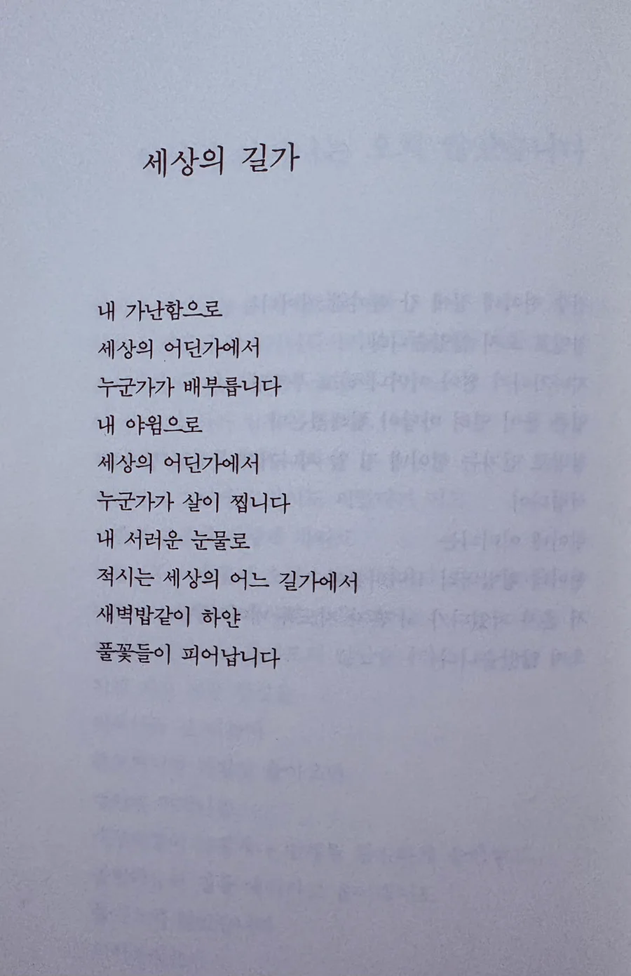 김용택 시 '세상의 길가' 2026년 깊이 읽기: 가난과 연대의 의미 3