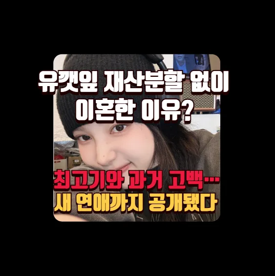 유깻잎 이혼 재산분할 없이 한 이유? 최고기와의 과거와 새 연애 2026 — 일상·에세이 — banguseok_economist