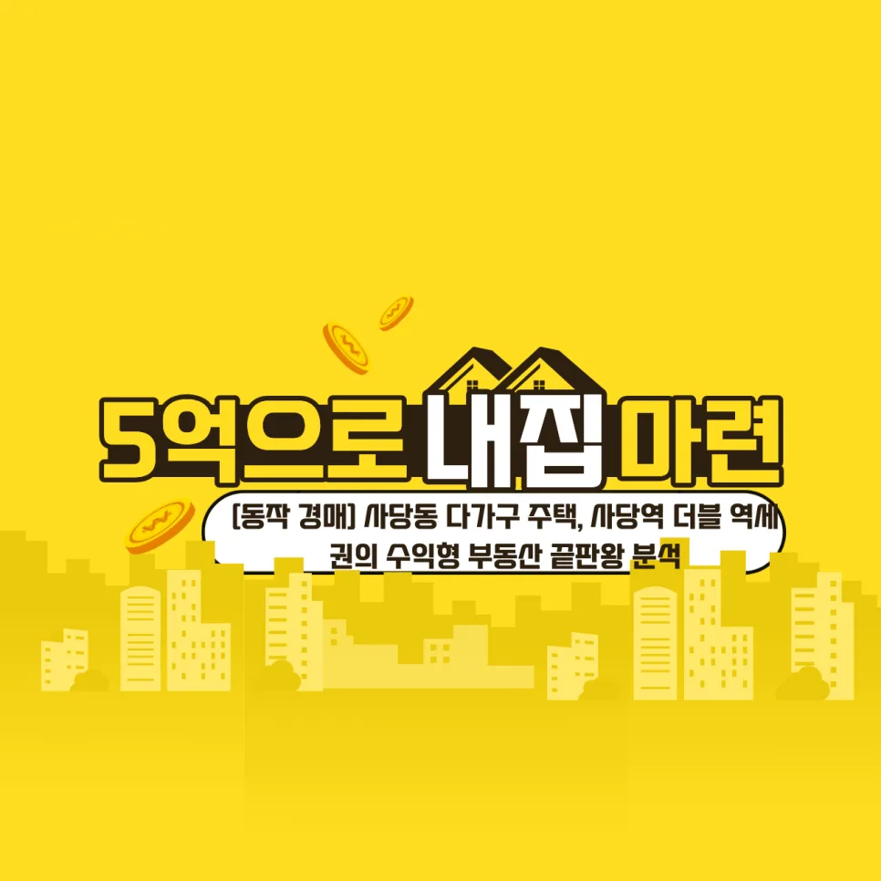 사당역 다가구 주택 투자 2026: 16억 수익형 부동산 분석