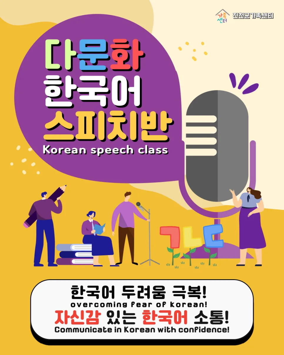 결혼이민자 한국어 스피치 교육 2026: 소통 능력 향상 비법 — 어학·외국어 — jcmfsc