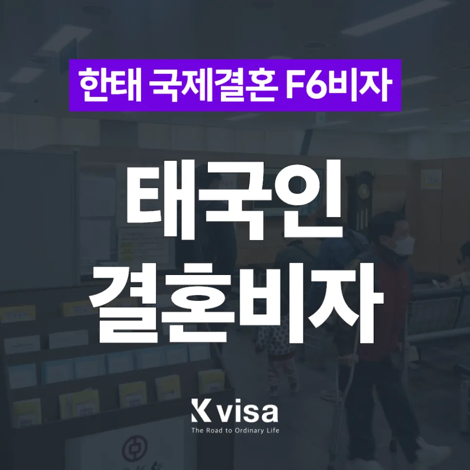 2026년 태국 F6 결혼비자 발급 절차: 혼인신고부터 비자 신청까지 — 사회·시사 — kvisaofficial