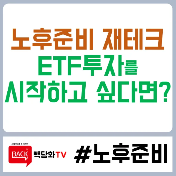 2026년 노후준비 재테크: ETF 투자, 나에게 맞는 전략은? — 비즈니스·경제 — bandl22 1