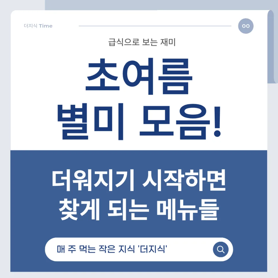 초여름 별미 추천 2026: 입맛 돋우는 5가지 메뉴 총정리 — K-푸드·맛집 — thefull1999 1