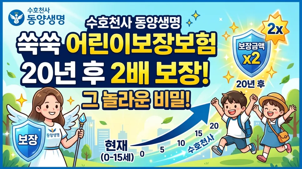 어린이보험 20년 후 2배 보장 2026년 핵심 총정리