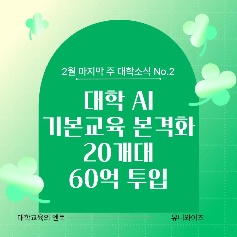2026년 2월 마지막 주 대학 이슈: 학폭 편입·AI 교육·반도체 채용 총정리 3