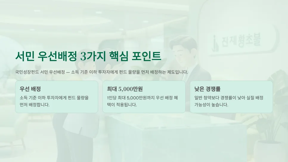 국민성장펀드 서민 우선배정 2026: 소득기준과 5천만원 혜택 총정리