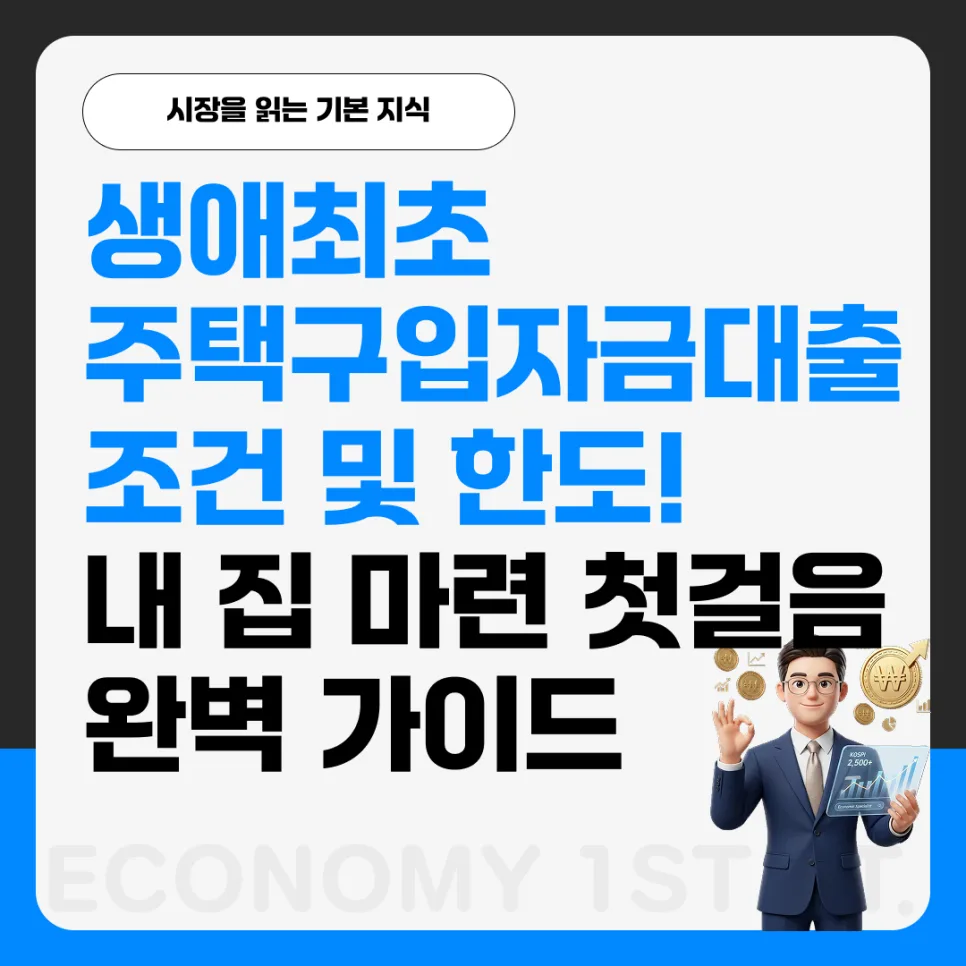 생애최초 주택구입대출 조건 & 한도 2026: 내 집 마련 첫걸음