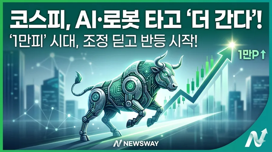 코스피 1만 시대, AI·로봇주 투자 전략 2026년 총정리