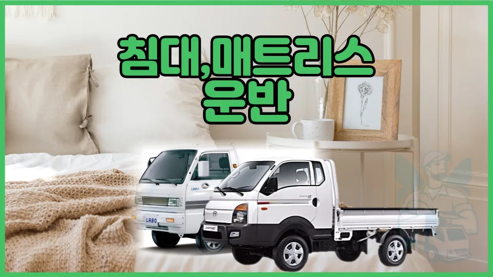 2026년 침대 매트리스 용달 비용: 라보 vs 1톤 트럭 비교 — 비즈니스·경제 — yojung9764