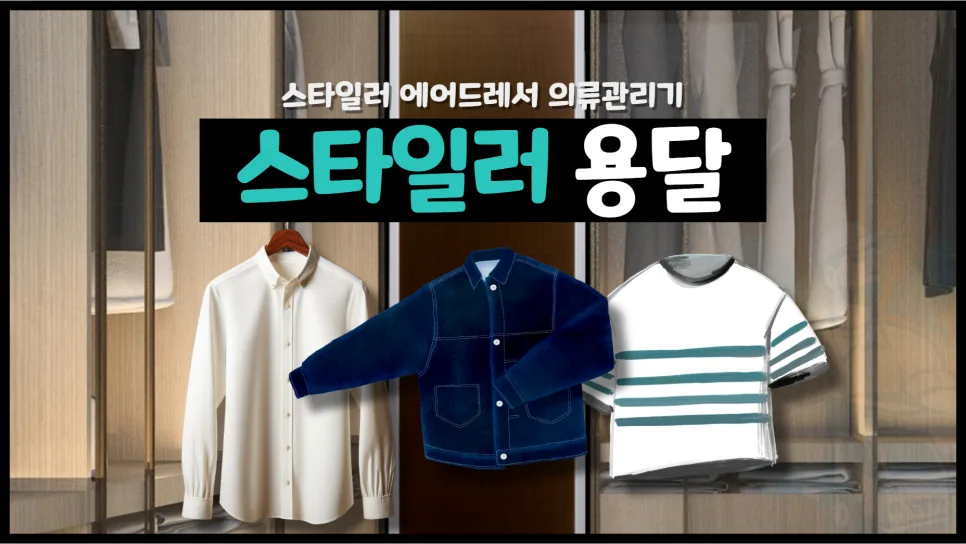 스타일러 용달 배송 2026: 에어드레서 운송 비용과 방법 총정리 — 비즈니스·경제 — yojung9764