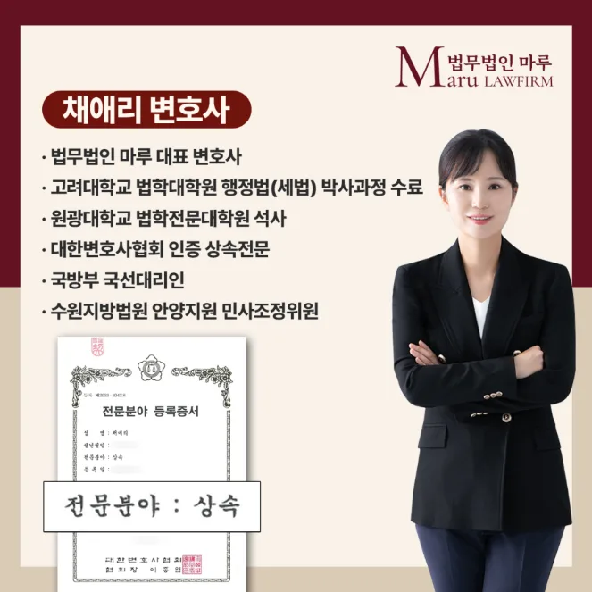 상속전문변호사 채애리, 법무법인 마루 핵심 솔루션 2026 — 비즈니스·경제 — marulawfirm5