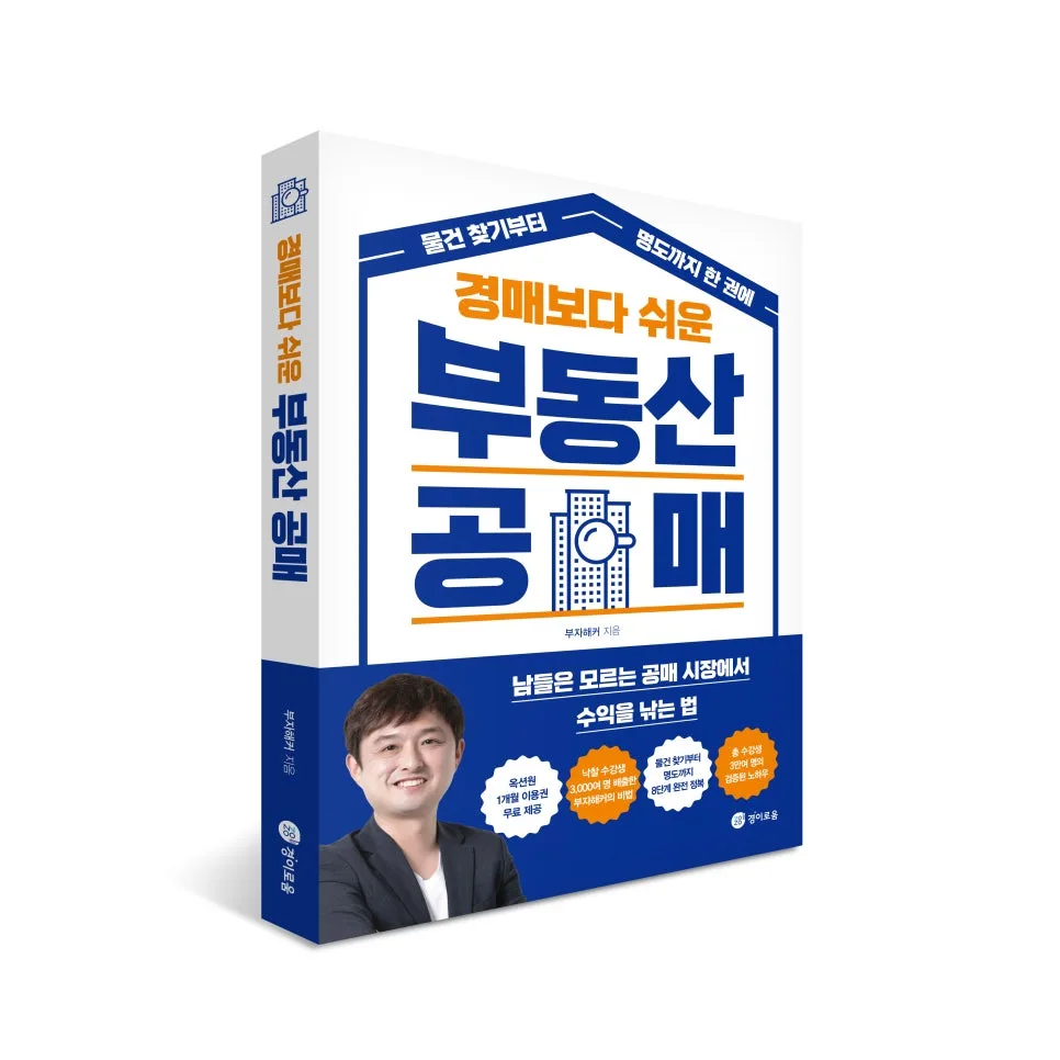부동산 공매 투자, 2026년 핵심 전략과 주의사항 총정리