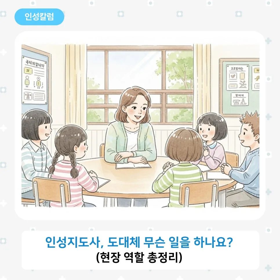 인성지도사 역할 총정리: 실제 업무와 준비 방법 2026 — 교육·학문 — khea_1975