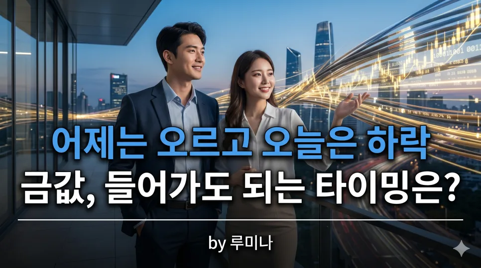 금값 하락 후 매수 타이밍 2026: 지금이 기회일까?