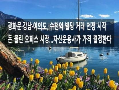 1조 원 자금, 서울 프라임 오피스 시장 판도 변화 2026 전망