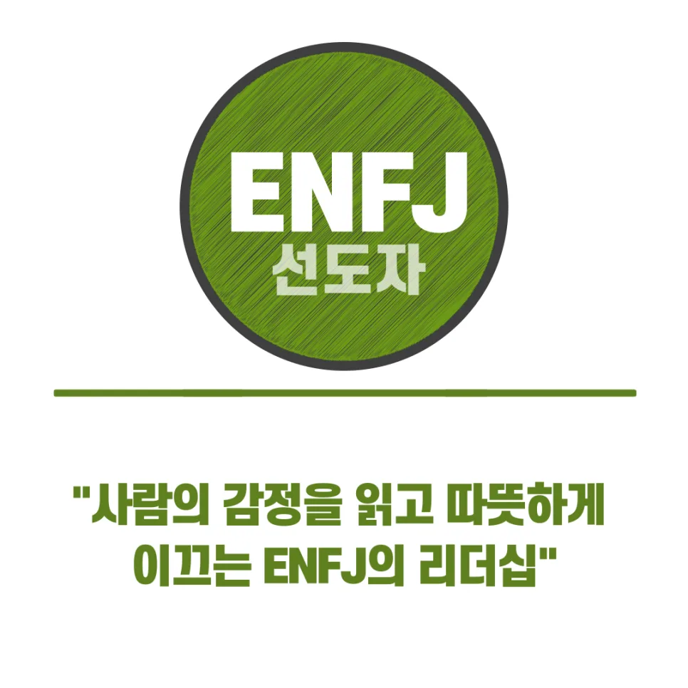 MBTI ENFJ 유형, 2026년 당신의 리더십 잠재력 분석 2