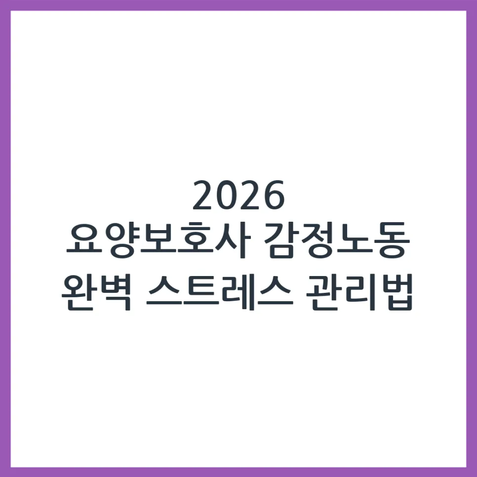 2026 요양보호사 스트레스 관리: 감정노동 극복 비법 공개 — 건강·의학 — obadiah_100