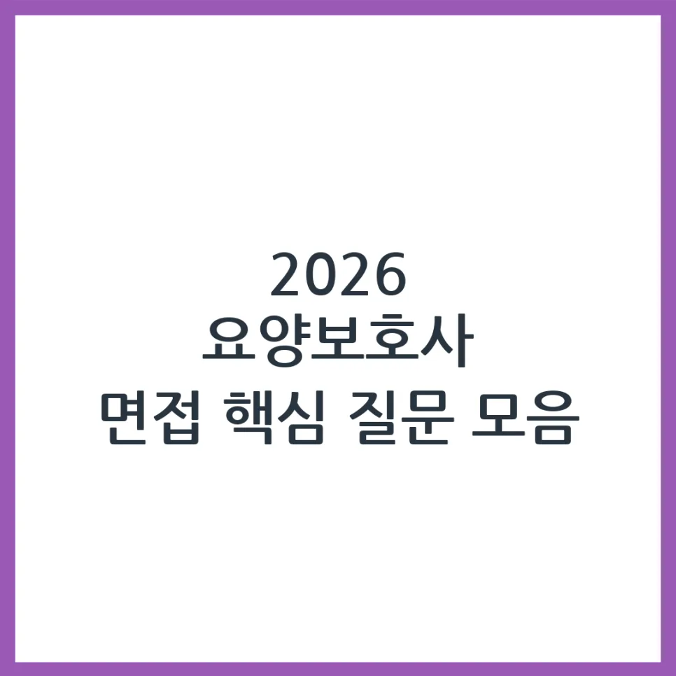 2026년 요양보호사 면접 완벽 대비: 핵심 질문과 답변 전략 — 건강·의학 — obadiah_100