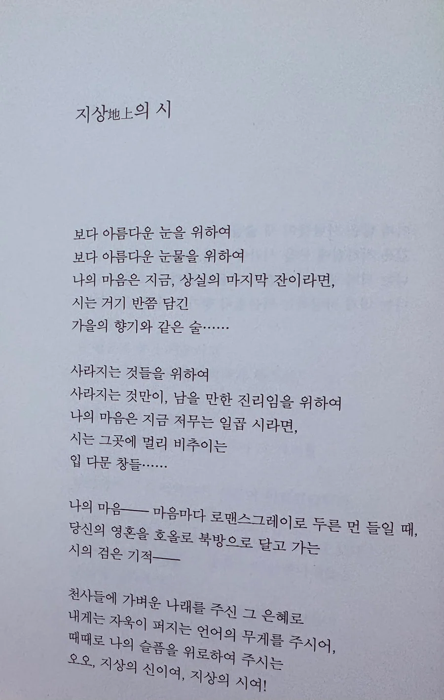 김현승 시 「지상地上의 시」 분석: 슬픔 위로와 행복의 의미 2026 3
