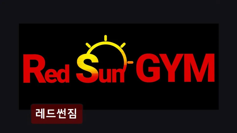 홍대 헬스장 레드썬짐: 여성 맞춤 PT 2026년 후기 및 장점 분석 — 스포츠 — yacle70