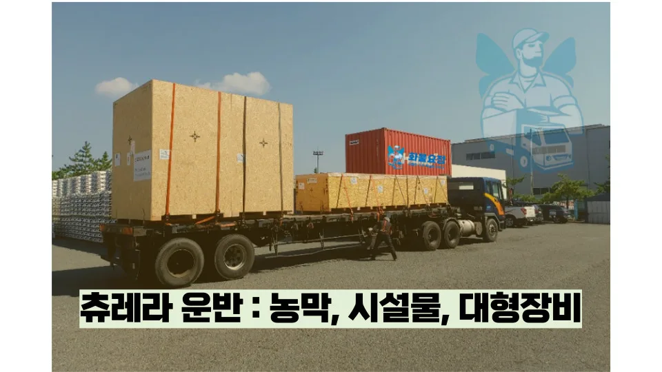 츄레라 로베드 운송 비용 2026년 최저가 견적 받는 법 2